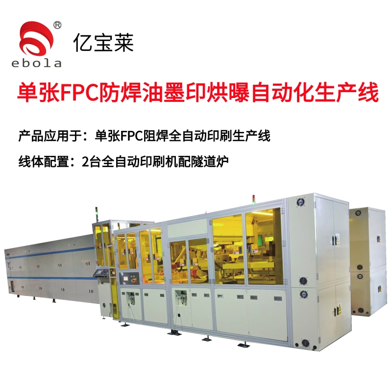 單張F(tuán)PC阻焊印刷全自動(dòng)生產(chǎn)線 產(chǎn)品應(yīng)用于：單張F(tuán)PC防焊油墨印烘印自動(dòng)化生產(chǎn)