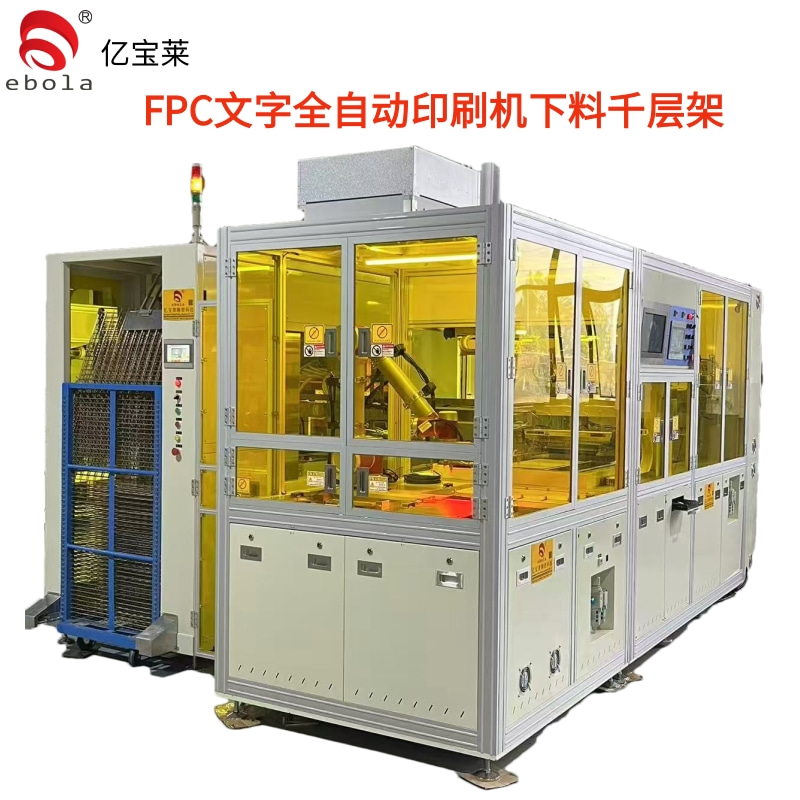 FPC文字全自動(dòng)絲印機(jī)下料千層架  EPL-SY5060ATL